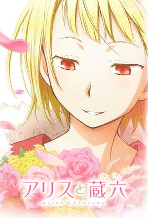 Alice to Zouroku