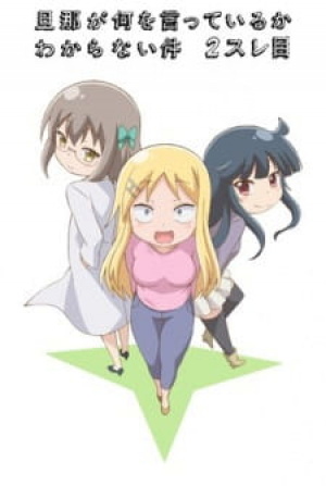 Display picture for 旦那が何を言っているかわからない件2スレ目