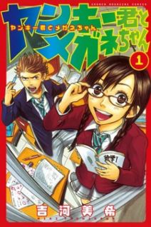 Image for the work Yankee-kun to Megane-chan