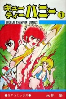 Image for the work Cutie Honey (Manga)
