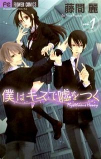 Image for the work Boku wa Kiss de Uso wo Tsuku