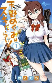 Image for the work Amano Megumi wa Suki Darake!