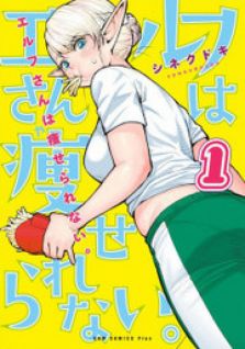 Image for the work Plus-Sized Elf (Manga)