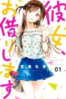 Image for the work Rent-A-Girlfriend (Manga)