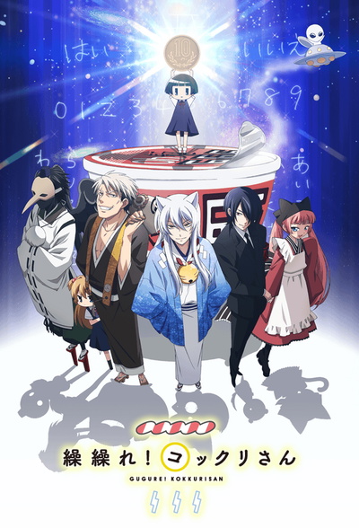 Image for the work Gugure! Kokkuri-San