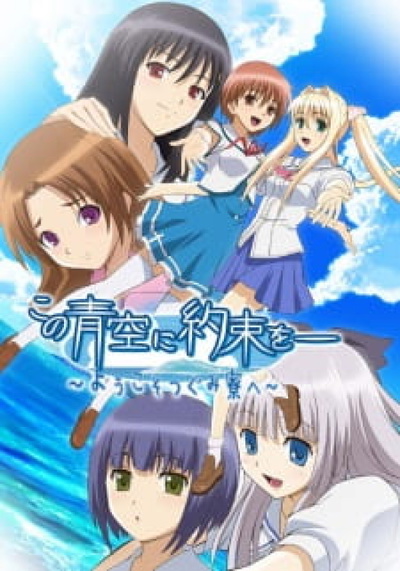Kono Aozora ni Yakusoku wo