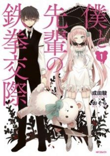 Image for the work Boku to Senpai no Tekken Kousai