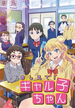 Image for the work Oshiete! Galko-chan