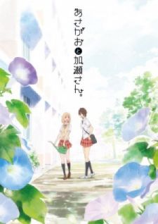 Image for the work Kase-san and Morning Glories