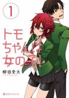 Image for the work Tomo-chan Is a Girl!