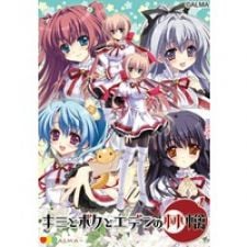 Image for the work Kimi to Boku to Eden no Ringo