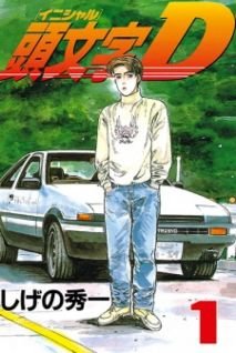 Image for the work Initial D (Manga)