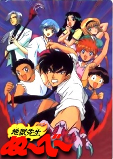 Display picture for 地獄先生ぬ〜べ〜