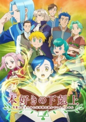 Display picture for 本好きの下剋上 ～司書になるためには手段を選んでいられません～