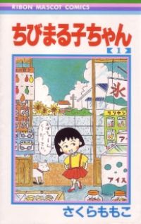 Image for the work Chibi Maruko-Chan