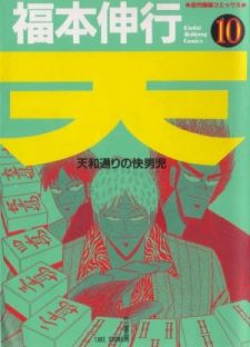 Image for the work Ten: Tenhou-doori no Kaidanji