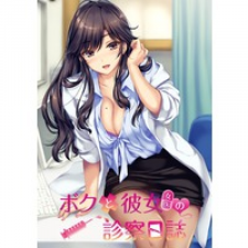 Boku to Joi no Shinsatsu Nisshi