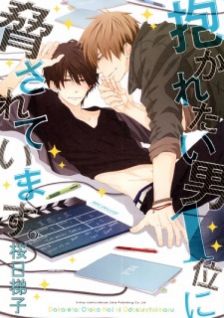 Image for the work Dakaretai Otoko 1-i ni Odosarete Imasu.