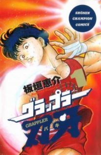 Image for the work Baki the Grappler (Manga)