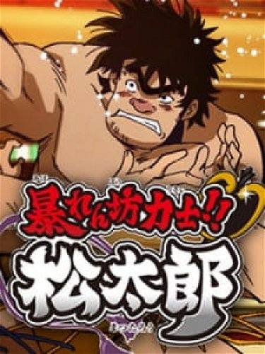 Image for the work Rowdy Sumo Wrestler Matsutaro!!