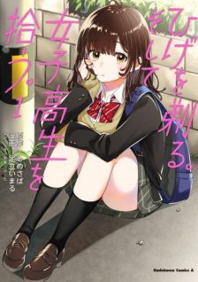 Display picture for ひげを剃る。そして女子高生を拾う。