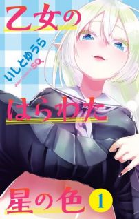 Image for the work Otome no Harawata Hoshi no Iro