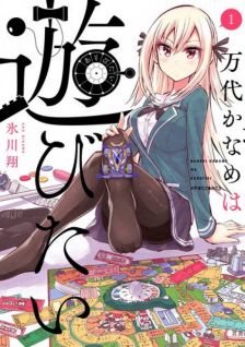 Image for the work Bandai Kaname wa Asobitai