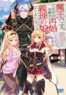 Image for the work I am a Demon King. I Got Remarried to a Mother of a Brave Woman, So She Became My Daughter-in-Law. (Light Novel)