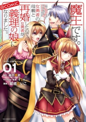 I am a Demon King. I Got Remarried to a Mother of a Brave Woman, So She Became My Daughter-in-Law. (Manga)