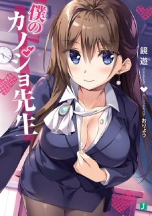 Boku no Kanojo-sensei (Light Novel)