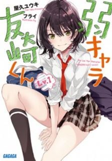 Display picture for 弱キャラ友崎くん