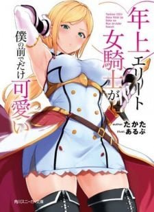 Image for the work Older Elite Knight Is Cute Only in Front of Me (Light Novel)