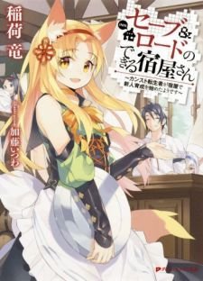 Image for the work An Inn Where You Can Save & Load (Light Novel)