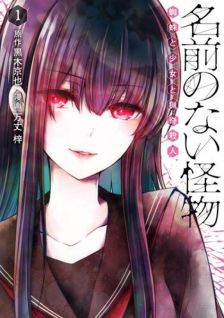 Namae no Nai Kaibutsu
