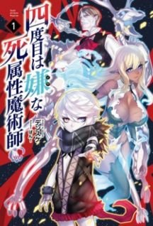Image for the work The Death Mage Who Doesn't Want a Fourth Time (Light Novel)