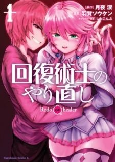 Image for the work Redo of Healer (Manga)
