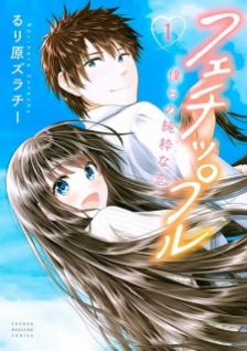 Image for the work Fechippuru: Our Innocent Love