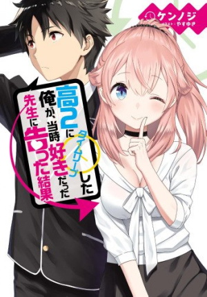 The Results From When I Time Leaped to My Second Year of High School and Confessed to the Teacher I Liked at the Time (Light Novel)