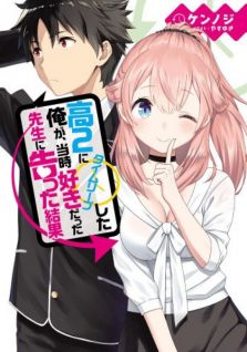 Image for the work The Results From When I Time Leaped to My Second Year of High School and Confessed to the Teacher I Liked at the Time (Light Novel)
