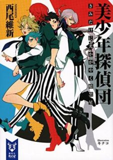 Display picture for 美少年探偵団