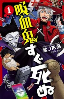 Image for the work The Vampire Dies in No Time (Manga)