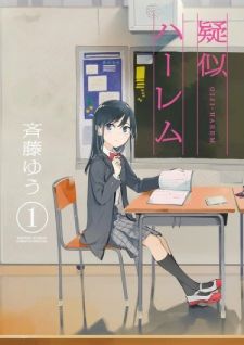 Display picture for 疑似ハーレム