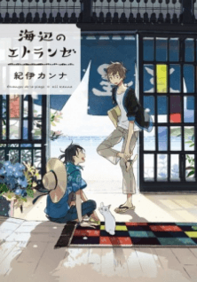 Display picture for 海辺のエトランゼ