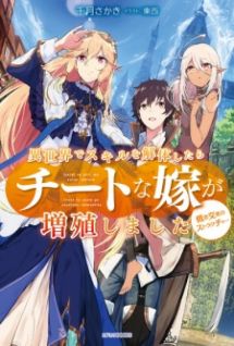 Isekai de Skill wo Kaitai shitara Cheat na Yome ga Zoushoku Shimashita (Light Novel)