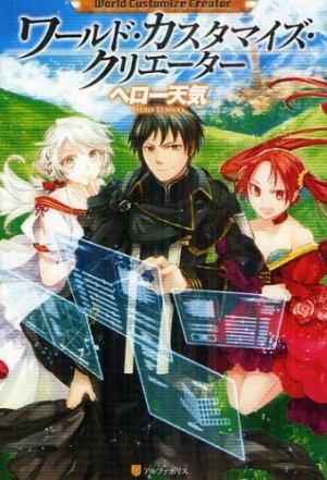 World Customize Creator (Light Novel)