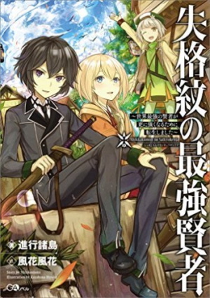 The Strongest Sage with the Weakest Crest (Light Novel)