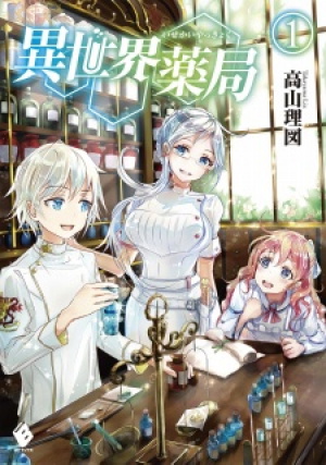 Alternate World Pharmacy (Light Novel)