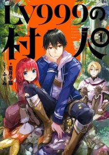 Image for the work The Villager of Level 999 (Light Novel)