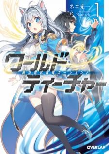 World Teacher: Other World Style Education & Agent (Light Novel)