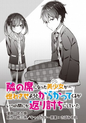 The Cute Girl Sitting Next to Me Is Trying to Make Me Fall in Love With Her as a Way to Ridicule Me, but the Tables Were Turned on Her Before She Knew It (Manga)
